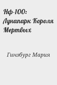 Нф-100: Лунапарк Короля Мертвых