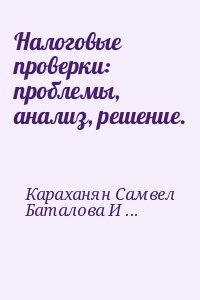 Налоговые проверки: проблемы, анализ, решение.