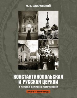 Константинопольская и Русская Церкви в период великих потрясений