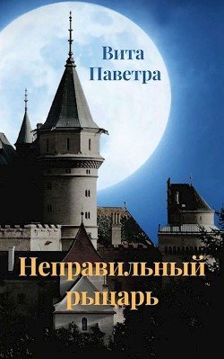 Неправильный рыцарь 
