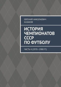 История чемпионатов СССР по футболу. Часть 4 