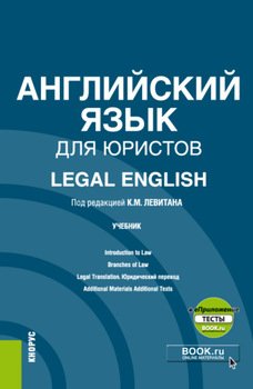 Английский язык для юристов Legal English еПриложение. . Учебник.