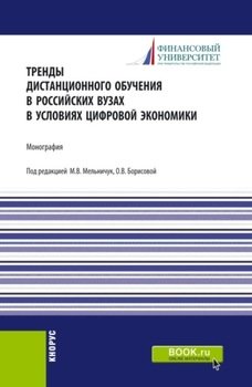 Тренды дистанционного обучения в российских вузах в условиях цифровой экономики. . Монография.