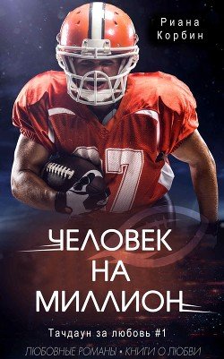Человек на миллион 