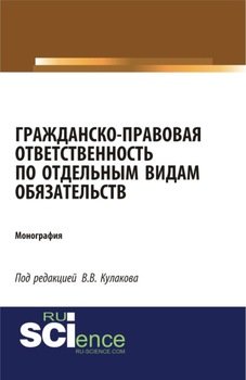 Гражданско-правовая ответственность по отдельным видам обязательств.