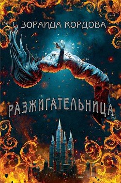 Разжигательница 