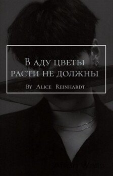 В аду цветы расти не должны