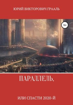 Параллель, или Спасти 2020-й