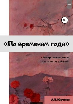 По временам года