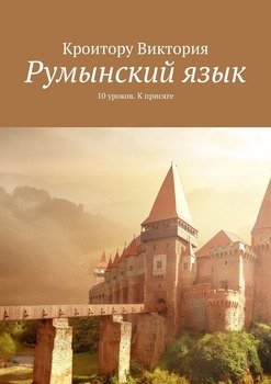 Румынскийязык. 10уроков. Кприсяге