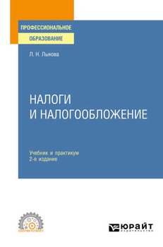 Налоги и налогообложение 2-е изд., пер. и доп. Учебник и практикум для СПО