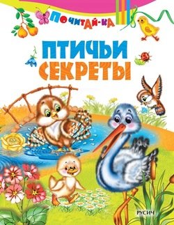 Птичьи секреты