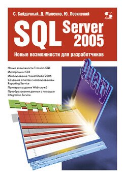 SQL Server 2005. Новые возможности для разработчиков