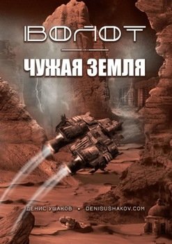 Волот. Чужая Земля