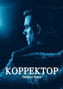 Корректор