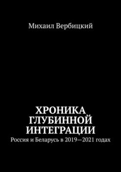 Хроника глубинной интеграции. Россия и Беларусь в 2019—2021 годах