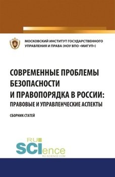 Современные проблемы безопасности и правопорядка в России: правовые и управленческие аспекты. . Сборник статей.