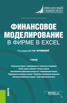 Финансовое моделирование в фирме в Excel. . Учебник.