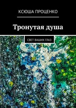 Тронутая душа. Свет ваших глаз