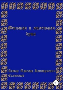 Одинокая и маленькая душа