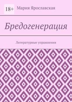 Бредогенерация. Литературные упражнения