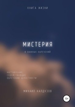 Мистерия. 8 важных наречений