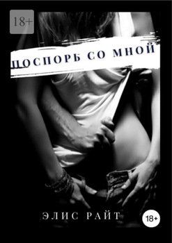 Поспорь со мной