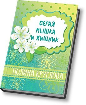 Серая мышка и хищник 