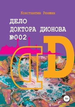 Дело доктора Дионова № 002. Мистические эксперименты