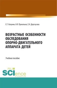 Возрастные особенности обследования опорно-двигательного аппарата детей. . Учебное пособие.