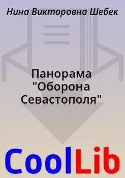 Панорама Оборона Севастополя