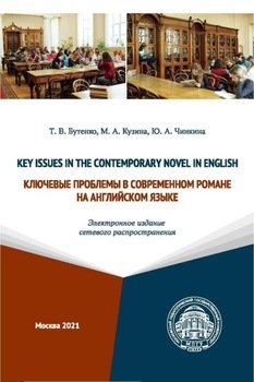 Key Issues in the Contemporary Novel in English / Ключевые проблемы в современном романе на английском языке
