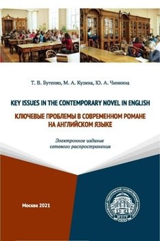 Key Issues in the Contemporary Novel in English / Ключевые проблемы в современном романе на английском языке 