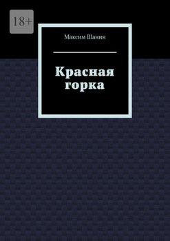 Красная горка