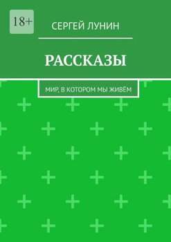 Рассказы. Мир, в котором мы живём