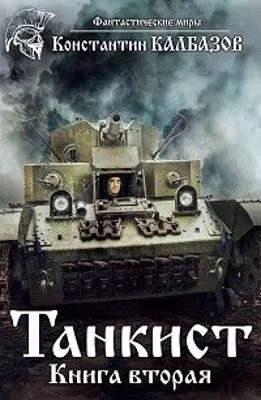 Танкист-3