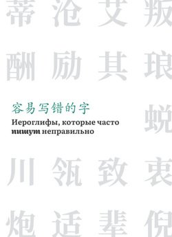 Иероглифы, которые часто пишут неправильно