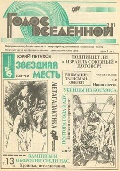 Голос Вселенной 1991 № 3