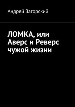 ЛОМКА, или Аверс и Реверс чужой жизни. История жизни в 2-х книгах