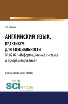 Английский язык. Практикум для специальности Информационные системы и программирование. . Учебно-практическое пособие.