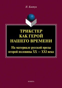 Трикстер как герой нашего времени 