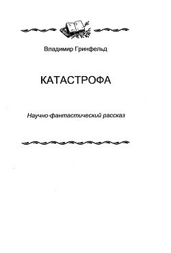 Катастрофа