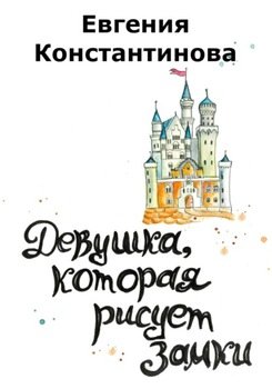 Девушка, которая рисует замки