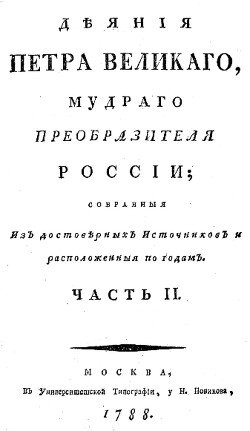Деяния Петра Великого, мудрого преобразителя России; собранные из достоверных источников и расположенных по годам. Часть 2