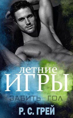 Забить гол 