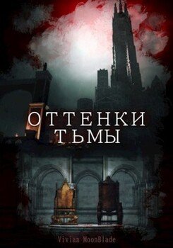 Оттенки Тьмы