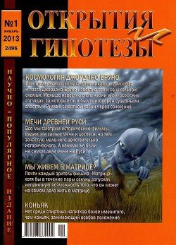 Открытия и гипотезы №1 2011г.