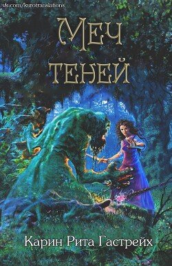 Меч теней 