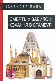 Смерть у Вавилоні. Кохання в Стамбулі