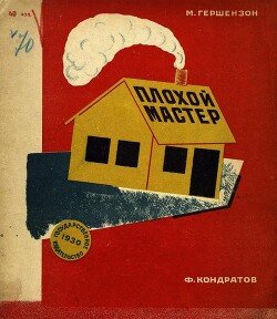 Плохой мастер